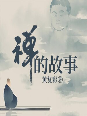 cover image of 禅的故事